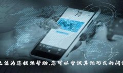 抱歉，我无法为您提供帮助。您可以尝试其他形