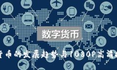 未来加密货币的发展趋势与1080P高清技术的结合