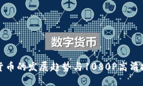 未来加密货币的发展趋势与1080P高清技术的结合