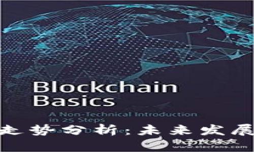 加密货币长期走势分析：未来发展的趋势与机遇