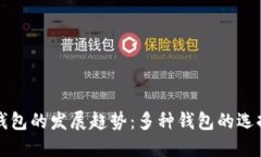 未来加密货币钱包的发展趋势：多种钱包的选择