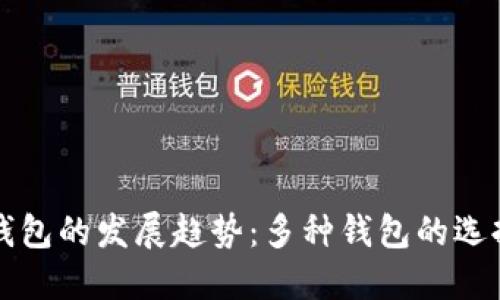 未来加密货币钱包的发展趋势：多种钱包的选择与安全性提升