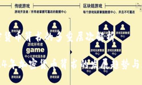 加密货币背书的多重层次解析

2024年加密货币背书的发展趋势与展望