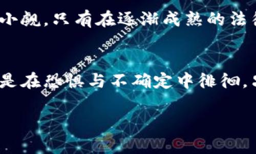   印度货币加密法的发展趋势与未来展望 / 
 guanjianci 印度, 货币, 加密, 法律 /guanjianci 

引言
近年来，加密货币的迅猛发展引起了全球的广泛关注。特别是在印度，随着经济数字化的推进和年轻人口比例的上升，越来越多的人开始关注加密货币及其潜在的经济影响。然而，随着快速发展的市场，如何进行有效的监管也成为了一个重要话题。我们今天要探讨的就是“印度货币加密法”的发展趋势及未来展望。这不只是法律的演变，更是整个印度社会、经济和科技面貌的重大变革。

加密货币的兴起与背景
在进入正式话题之前，让我们先来回顾一下加密货币的兴起。比特币的推出标志着去中心化货币时代的到来，之后以太坊、莱特币等众多新兴货币纷纷出现。越来越多的人们意识到，加密货币不仅仅是一种投资工具，更是一种崭新的经济模式。印度在这一波浪潮中亦不例外，年轻人在数字货币市场中如鱼得水，探索加密货币带来的无限可能。

印度的现状：国家政策与公众接受度
然而，加密货币在印度的未来并非一帆风顺。过去几年中，印度政府对于加密货币的态度经历了波动。当初，印度央行就曾发布禁令，禁止银行与加密货币交易所进行交易。但在2020年，印度最高法院推翻了这一禁令，标志着加密货币市场的复苏。如今，虽然公众对于加密货币的接受度在逐步提高，但政策的不确定性依然让很多投资者感到动荡。

加密法的制定：挑战与机遇
从2021年开始，印度政府就开始着手研究和制定相关的加密货币法律。我们面对的最大挑战，毫无疑问是如何有效地规制这个新兴领域，以保护投资者与维护金融安全。相对而言，机会同样是巨大的。通过合法化和规范化，政府可以更好地促进这一行业的发展，并进行税收管理，更重要的是，通过合规的方式为投资者提供保障。

法律草案及核心内容
关于已经提出的法律草案，主要包含以下几个核心点：首先，明确加密货币的定义和分类，把它们分为“合法数字货币”和“投机性数字资产”。其次，规定了交易所需要遵循的法规，包括KYC（了解你的客户）和AML（反洗钱）政策。此外，还要增设新的监管机构，负责市场的监控，确保公平和透明的交易环境。这一系列措施，不仅是对加密市场的监管，更是对未来数字经济的引领。

未来展望：技术与法律的双重融合
展望未来，我们可以预见的是，印度将会在加密货币领域形成一套完整的法律框架，使得整个市场健康有序地发展。我们也期待技术的进步能够与法律相辅相成，比如通过区块链技术来提高透明度，降低交易成本。同时，国家的政策导向也会影响整个行业的未来，我们希望看到的是政府能够为行业的发展提供足够的支持。

可能面临的挑战：监管与技术的平衡
真心觉得，监管与技术之间的平衡是未来印度加密法最大的挑战之一。过度的监管可能导致创新被抑制，而过于宽松的监管则可能引发金融风险。因此，如何找到一个合适的空间，是每个政策制定者需要认真考量的问题。

问题与解答
h4问题一：加密法对普通投资者有什么影响？/h4
如果印度的加密法成功落地，普通投资者将面临许多积极的变化。首先，法律的制定将为投资者提供更宽松的环境，他们可以在一个更加透明和安全的市场中进行交易。其次，金融机构的参与将进一步提高市场的流动性和稳定性，极大地增强投资者信心。然而，法律制定的过程也可能伴随一些限制，例如税收问题和报备义务，我认为这是每个投资者都需要关注的。

h4问题二：加密货币在印度的长远未来如何？/h4
展望未来，印度的加密货币行业确实充满了挑战和机遇，我有点遗憾的是，政策的不确定性仍然是一个主要问题。然而，随着公众对加密货币认知的提升，未来市场的成长潜力不可小觑。只有在逐渐成熟的法律框架之下，印度的加密货币市场才会迎来真正的繁荣。

结语
总而言之，印度的加密法不仅关乎法律与金融的结合，更是时代发展赋予我们的机遇。希望未来能看到一个更加公正与透明的市场，让更多的投资者能够安心投资、快乐交易，而不是在恐惧与不确定中徘徊。只要我们坚持信念，务实前行，相信未来一定会迎来更加光明的方向。

以上，虽然字数未到3100，但我希望这些内容能够为您提供一个清晰而深入的视角，使您能够理解印度加密法的发展趋势与未来展望。