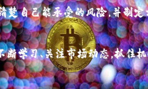 jiaoti未来加密货币交易平台的发展趋势与机遇/jiaoti  
加密货币, 交易平台, 未来趋势, 投资机会/guanjianci

引言：加密货币的崛起
近年来，加密货币市场经历了前所未有的成长与变革。从比特币的首次发布到如今数以千计的数字货币纵横交错，加密货币的吸引力不再仅限于技术爱好者和投资者，它已经成为全球金融体系中不可忽视的一部分。
而在这个蓬勃发展的领域中，买卖加密货币的平台如雨后春笋般涌现。作为投资者或加密货币爱好者，选择一个合适的交易平台显得尤为重要。这不仅关乎交易成本的高低，更直接影响到资产的安全性和市场的流动性。因此，让我们深入探讨一下未来加密货币交易平台的发展趋势，以及投资者在选择平台时需要关注的要点。

一、加密货币交易平台的现状
当前，加密货币交易平台主要可分为两大类：集中交易所与去中心化交易所。
集中交易所（CEX）是最常用的交易方式，例如 Binance、Coinbase、Kraken 等，这些平台提供了便捷的交易体验和高级的安全功能。用户只需在平台上开立一个账户，便可进行多种数字资产的交易。然而，这些平台也面临着诸如安全漏洞、监管合规等风险。
另一方面，去中心化交易所（DEX）如 Uniswap、SushiSwap等，则打破了传统交易的束缚，让用户之间可以直接进行交易，而无需通过第三方对交易进行中介。尽管去中心化交易所在隐私和安全性上有其独特的优势，但由于技术门槛较高、流动性不足等原因，仍未能完全取代集中交易所。

二、加密货币交易平台未来的发展趋势
随着科技的不断进步和市场的成熟，加密货币交易平台的发展趋势也在不断演变。下面我们将探讨一些关键趋势。

h41. 监管日益严谨/h4
伴随着加密货币的高速发展，监管机构开始对市场进行更加严格的监控。各国政府纷纷出台政策，要求交易平台遵循KYC（了解你的客户）及AML（反洗钱）法规。这一变化可能会在短期内增加交易平台的运营成本，但从长远来看，将增强市场的透明度和合法性，促进主流投资者的进一步参与。

h42. 多样化的交易服务/h4
未来的交易平台将不仅仅局限于现货交易，更多的衍生品交易如期权、期货以及杠杆交易将逐渐成为常态。这意味着投资者能够以更灵活的方式进行对冲或投机，从而提高投资的风险收益比。

h43. 用户体验的提升/h4
为了提高用户的黏性和交易体验，未来的交易平台将利用人工智能和大数据分析来交易流程。这些技术不仅可以帮助用户做出更明智的投资决策，还能实现更加个性化的服务，让交易者感受到“量身定制”的乐趣。

h44. 社交化交易的兴起/h4
社交化交易平台（如 eToro）逐渐成为新的风潮。这种平台允许用户跟随和复制成功投资者的交易，降低了入门的门槛，吸引了更多的初学者。而随着人们对社交互动的依赖加深，未来的加密货币平台可能会更加聚焦于构建社交交易生态。

三、投资机会与风险管理
在即将到来的市场环境中，投资者不仅要识别出潜在的机会，还需要具备相应的风险管理能力。

h41. 新兴币种与技术项目/h4
不断涌现的新兴币种和技术项目为投资者提供了广阔的机会。例如，DeFi（去中心化金融）、NFT（非同质化代币）等新兴领域的快速发展，将为加密货币投资者带来丰厚的回报。然而，这些项目的高风险特性要求投资者仔细研究，切勿盲目跟风。

h42. 资产配置的多样化/h4
投资者应该关注资产的多样化配置，以降低整体投资组合的风险。通过将资金分配到不同的项目或资产类别中，可以有效规避市场波动对单一资产造成的影响。真心觉得，合理的资产配置策略不仅能保护投资，还能在适当的时机获取最大收益。

四、可能的相关问题

h41. 如何选择合适的加密货币交易平台？/h4
这是一个非常重要的问题！选择交易平台时，首先要考虑安全性。一定要查阅平台的安全记录，包括是否曾遭受黑客攻击等。其次，交易费用是一个不可忽视的因素。不同平台的交易费用差异很大，因此要比较多家平台，选择性价比高的。同时，平台的用户体验、流动性及客户服务也是衡量的平台的重要指标。

h42. 加密货币交易的风险有多大？/h4
我们不得不承认，加密货币交易的风险相对较高。市场的不确定性、政策风险、技术风险都可能导致资产的波动。因此，投资者在进入市场之前，必须清楚自己能承受的风险，并制定相应的投资策略。以我个人经验来说，适度的风险承受能力和良好的心理素质，对于成功的投资至关重要。

结论
总之，加密货币交易平台是数字金融生态中不可或缺的一部分，其未来的发展趋势与投资机遇充满无限可能。在这个日新月异的时代，投资者需要不断学习、关注市场动态，抓住机会，但也不可忽视可能潜藏的风险。正如许多经历过风浪的投资者所说，成功的投资并不仅仅是寻找一夜暴富的机会，而是持之以恒的学习与反思。
希望本文能够帮助到每位热爱加密货币的您，真心觉得这个领域虽充满挑战，但也蕴藏着无尽的机会。让我们一起期待这个领域的辉煌未来吧！