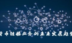 加密货币链接业务的未来发展趋势分析