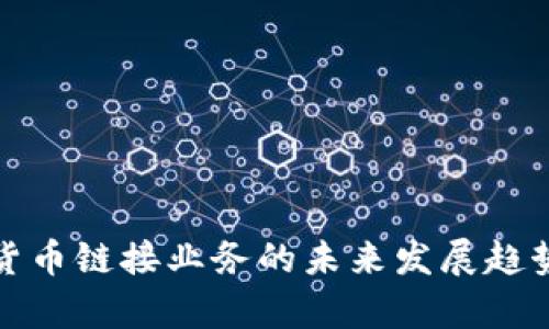 加密货币链接业务的未来发展趋势分析