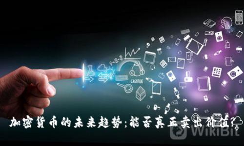 加密货币的未来趋势：能否真正卖出价值?