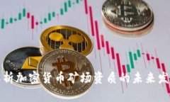 深入解析加密货币矿场资质的未来发展趋势