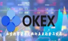 加密数字货币兑换的未来趋势与发展