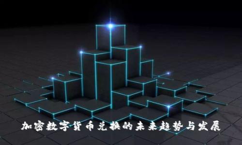 加密数字货币兑换的未来趋势与发展