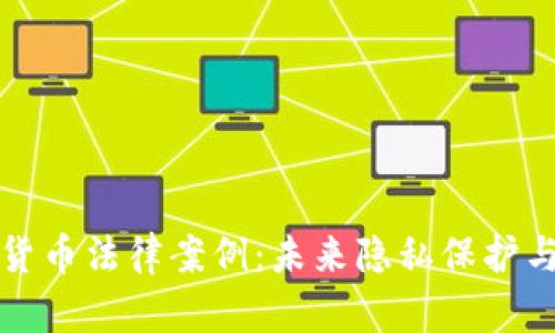 解密加密货币法律案例：未来隐私保护与监管趋势