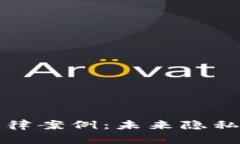 解密加密货币法律案例：未来隐私保护与监管趋
