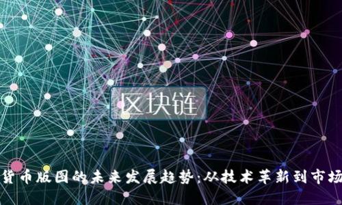 加密货币版图的未来发展趋势：从技术革新到市场演变