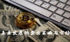 加密货币未来发展的卖出策略与市场趋势分析