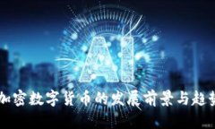 未来加密数字货币的发展前景与趋势分析