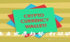跨链加密货币的未来发展趋势：打破孤岛，实现