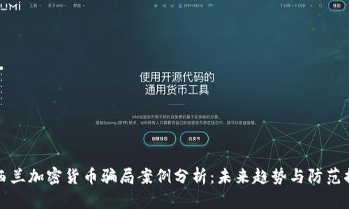 新西兰加密货币骗局案例分析：未来趋势与防范措施