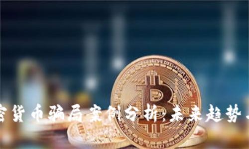新西兰加密货币骗局案例分析：未来趋势与防范措施
