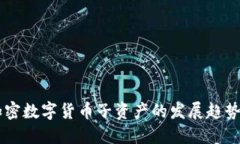 未来加密数字货币子资产的发展趋势与展望