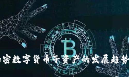 未来加密数字货币子资产的发展趋势与展望