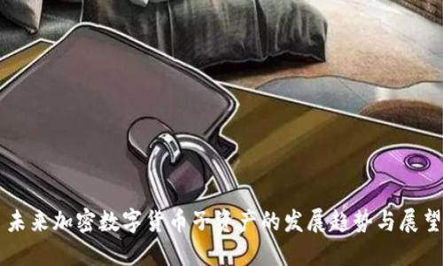 未来加密数字货币子资产的发展趋势与展望