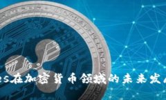 CoinShares在加密货币领域的未来发展趋势分析