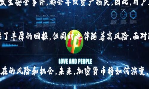 引言：加密货币的迅猛崛起
在过去的十年里，加密货币经历了前所未有的涨势和关注度，从最初的比特币到如今的以太坊、Ripple等多种数字货币，加密货币的应用范围已经渗透进各行各业。许多人对于“谁用加密货币”这个问题仍然感到困惑，但其实，它的使用者远比我们想象的要广泛和多样化。

加密货币用户的广泛分类
首先，让我们看看加密货币的使用者可以被划分为几个主要类别：

h4个人投资者/h4
许多个人投资者通过加密货币寻求资产增值。这部分用户通常是年轻人，他们被加密货币的潜在收益所吸引。有点遗憾的是，许多人并没有足够的知识去理解市场的波动，导致他们在追逐利润的同时，也面临着巨大的风险。尤其是在价格飙升或下跌时，他们的情绪波动十分明显，常常在社交媒体上表达自己的焦虑和期待。

h4金融机构/h4
随着市场的成熟，越来越多的传统金融机构开始进入这个领域。银行和基金公司开始提供加密货币投资渠道，进行数字资产的管理与交易。这不仅改变了传统金融的格局，也推动了区块链技术的快速发展。值得一提的是，这些机构的参与为加密货币增加了更多的流动性和稳定性，这让人真心感到振奋。

h4企业用户/h4
一些企业逐渐接受加密货币作为支付方式，例如特斯拉和一些在线零售商。这不仅方便了消费者，也提供了新的收入渠道。然而，企业在采用加密支付时，仍然面临着法律和监管的不确定性。有点遗憾的是，尽管市场上有许多成功案例，但仍有不少企业因担忧价格波动而仍然保持观望态度。

h4开发者和技术爱好者/h4
对于那些热爱技术的人来说，加密货币和区块链技术不仅仅是一种投资，更是一种创新的尝试。开发者们正在利用这一技术开发各种应用，从去中心化金融（DeFi）到非同质化代币（NFT），这些都在激励着无数技术人才不断探索和实践。真心觉得，这是一个充满机会的领域。

加密货币的未来趋势
那么，展望未来，加密货币将会如何发展呢？以下是几个值得关注的趋势：

h4法律规范的完善/h4
随着加密货币的普及，全球范围内的监管机构正逐渐完善相关法律法规。未来，更多国家可能会出台专门的法律框架，这将为加密货币的良性发展提供保障。同时，合规性要求也将促使企业采用更加规范的运营模式。这让我有点期待，毕竟，透明和安全的市场能够吸引更多的投资者。

h4技术进步带来的新的应用/h4
区块链技术在不断进步，未来我们可能会看到更高效的共识算法、更快的交易速度和更低的交易成本。这将有助于推动加密货币的广泛应用，从而增强其价值和信誉。当然，这也需要技术社区的共同努力和创新。

h4跨行业的整合/h4
未来，加密货币可能与其他行业进一步深度整合，例如，游戏行业、房地产、艺术等。例如，在游戏中，玩家可以使用加密货币购买虚拟财产。而在房地产领域，数字资产的概念正在改变传统的买卖模式。这让我觉得，随着行业界限的模糊，加密货币的使用场景将更加丰富。

常见问题解答

h41. 加密货币的使用是否安全？/h4
安全性是加密货币使用者最关心的问题之一。虽然区块链技术本身为数据安全提供了保障，但是，用户使用平台和钱包的安全性仍然至关重要。如果用户的私钥被盗或交易平台发生安全事件，都会导致资产损失。因此，用户应采取必要的安全措施，例如使用冷钱包存储大额资产、启用双因素身份验证等。真心觉得，了解如何保护自己的资产，是每个加密货币用户应有的意识。

h42. 加密货币的价值为何波动如此剧烈？/h4
加密货币的价值波动主要受到市场供求关系、技术进展、政策变化、市场情绪等多种因素的影响。市场的波动性使得用户在投资时需要更加谨慎。虽然这种波动可能为投资者提供了丰厚的回报，但同时也伴随着高风险。面对这样的市场，投资者应有良好的心态和适当的风险管理策略。有点遗憾的是，许多人因为无法承受这种波动而选择退出，但我仍然希望他们能够在未来找到更加稳定的投资方式。

结束语
加密货币的使用者涵盖了个人、企业和机构等多个角色。随着技术和市场的不断发展，加密货币的应用场景也会越来越多样化。不过，用户在参与过程中，一定要保持警惕，了解潜在的风险和机会。未来，加密货币将如何演变，值得我们所有人关注和期待。