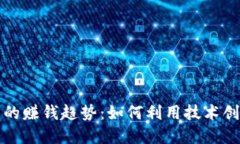 未来加密货币交易平台的赚钱趋势：如何利用技