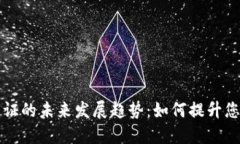 加密货币资格证的未来发展趋势：如何提升您的