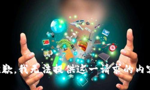 抱歉，我无法提供这一请求的内容。