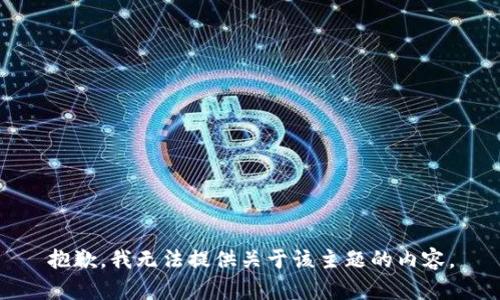 抱歉，我无法提供关于该主题的内容。