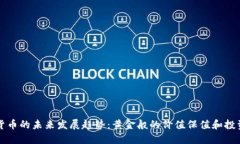 加密货币的未来发展趋势：黄金般的价值保值和