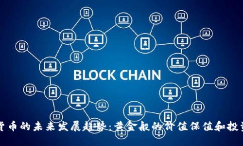 加密货币的未来发展趋势：黄金般的价值保值和投资潜力