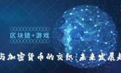 揭秘感情诈骗与加密货币的交织：未来发展趋势