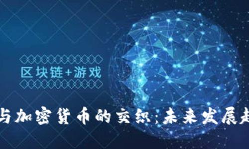 揭秘感情诈骗与加密货币的交织:未来发展趋势与防范对策