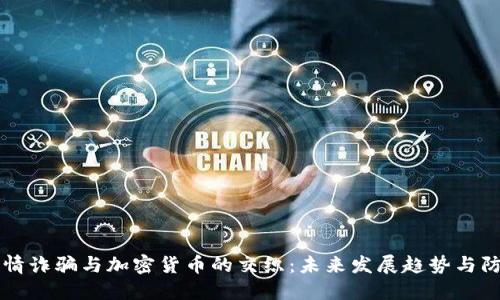 揭秘感情诈骗与加密货币的交织:未来发展趋势与防范对策