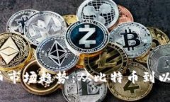 2024年加密货币市场趋势：从比特币到以太坊的未