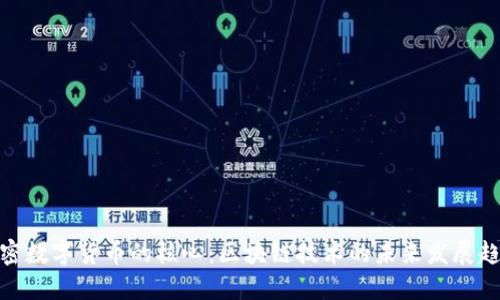 加密数字货币的核心：区块链技术的未来发展趋势