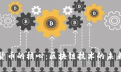 加密数字货币的核心：区块链技术的未来发展趋