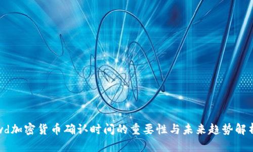 wd加密货币确认时间的重要性与未来趋势解析