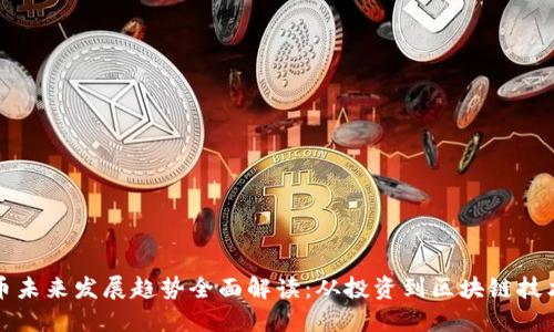 加密货币未来发展趋势全面解读：从投资到区块链技术的应用
