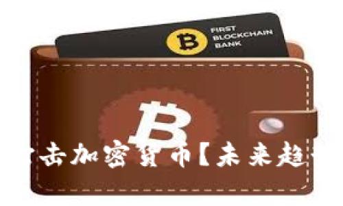 银行将如何打击加密货币?未来趋势与影响分析