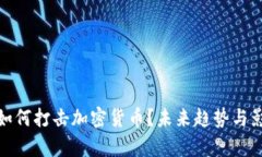 银行将如何打击加密货币？未来趋势与影响分析