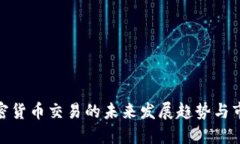 海外加密货币交易的未来发展趋势与市场机遇