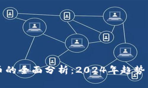 新加密货币的全面分析：2024年趋势与未来发展