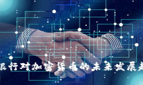 英格兰银行对加密货币的未来发展趋势分析