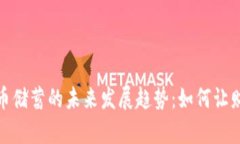 加密货币储蓄的未来发展趋势：如何让财富增值