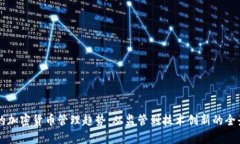 未来的加密货币管理趋势：从监管到技术创新的