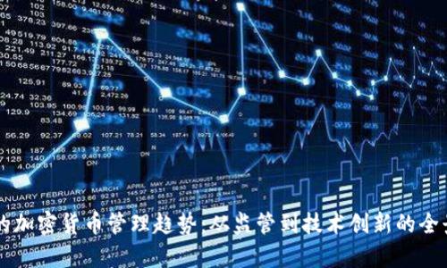 未来的加密货币管理趋势:从监管到技术创新的全景解析